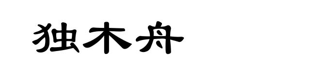 独木舟