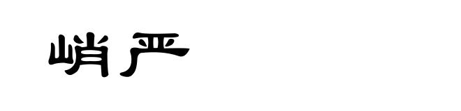 峭严
