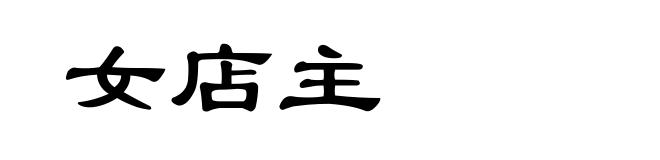 女店主