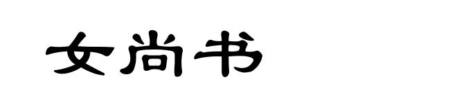 女尚书