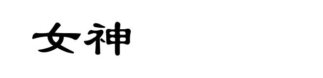 女神