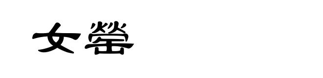 女罃