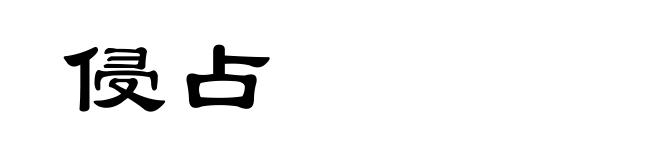 侵占