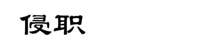 侵职