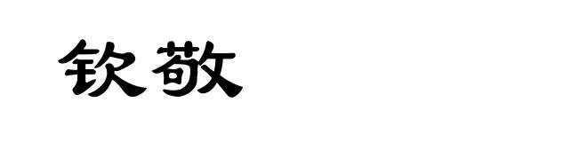 钦敬