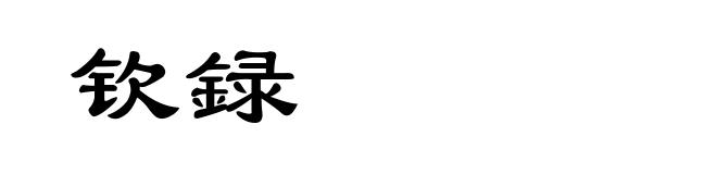 钦録