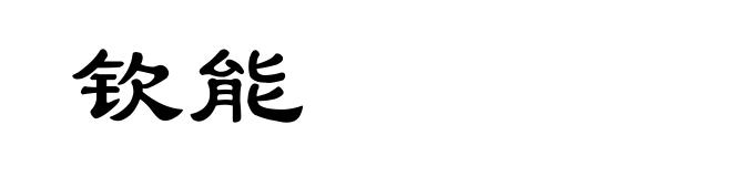钦能