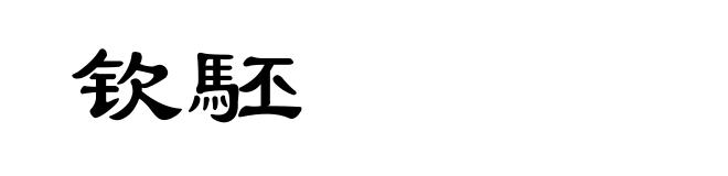钦駓