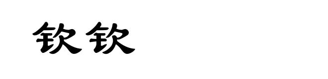 钦钦