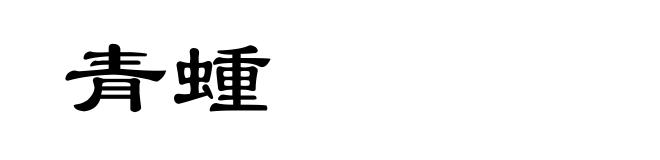 青蝩
