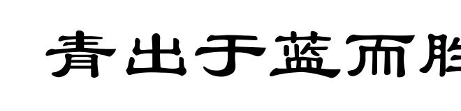 青出于蓝而胜于蓝