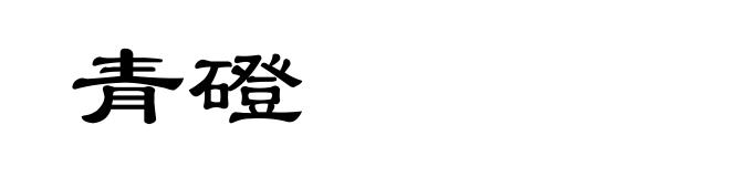 青磴
