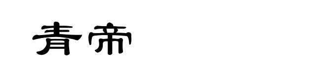 青帝