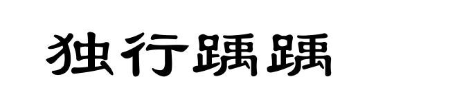 独行踽踽