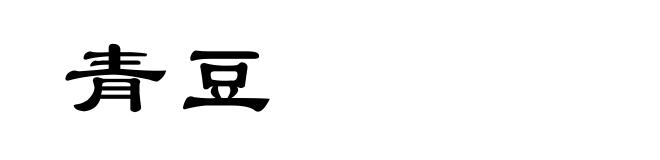 青豆
