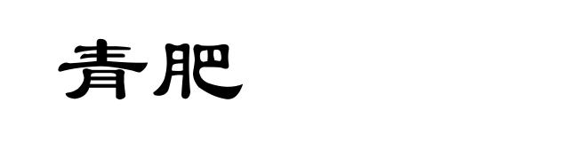 青肥