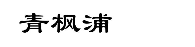 青枫浦