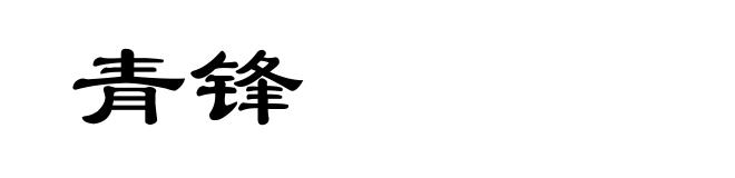 青锋
