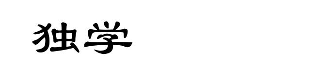 独学