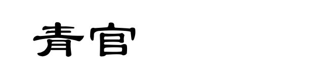 青官