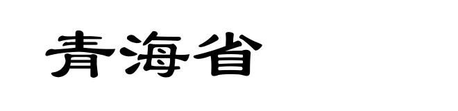 青海省