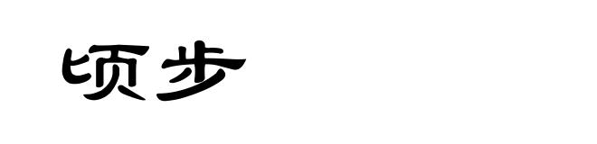 顷步