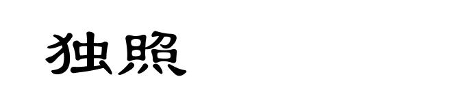 独照