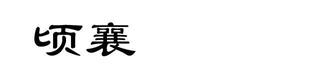 顷襄