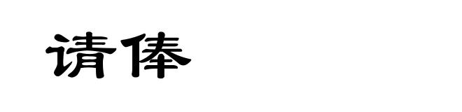请俸