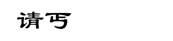 请丐