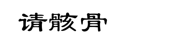 请骸骨