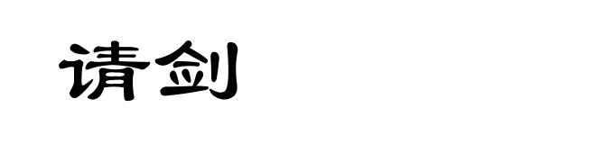 请剑