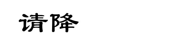 请降