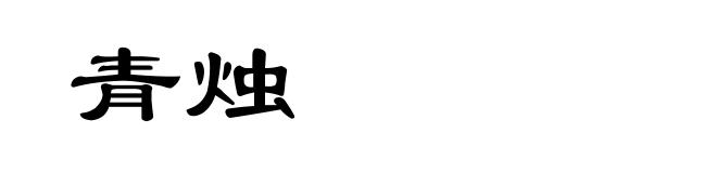 青烛