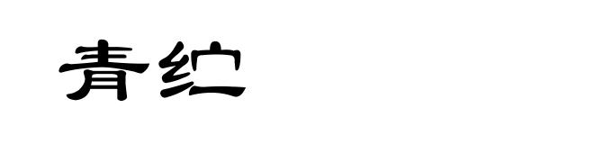 青纻
