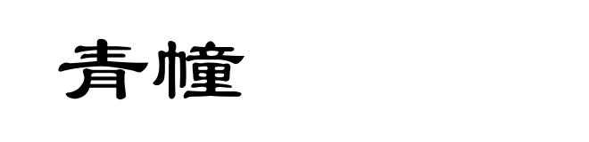青幢