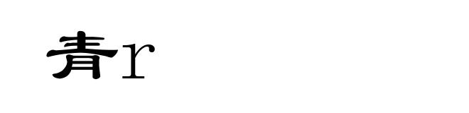 青r