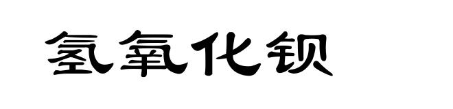 氢氧化钡