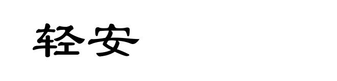 轻安