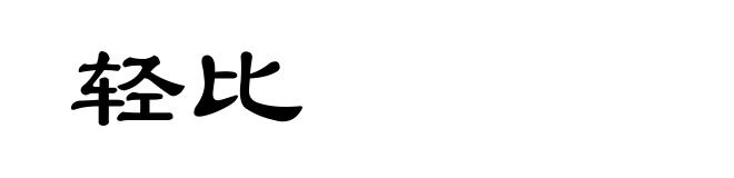 轻比