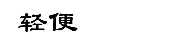 轻便