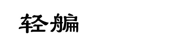 轻艑