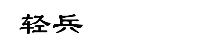 轻兵