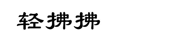 轻拂拂