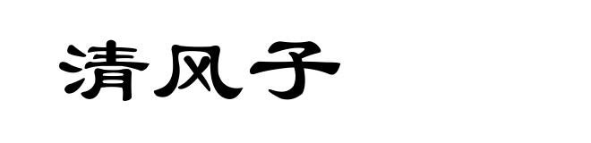 清风子