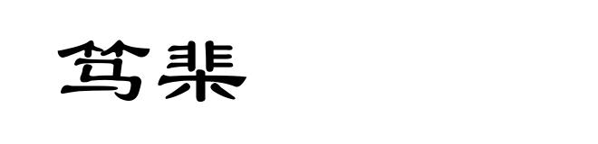笃棐