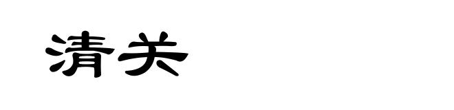 清关