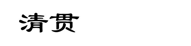 清贯