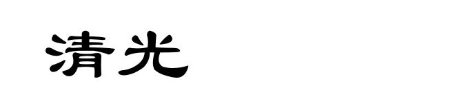 清光