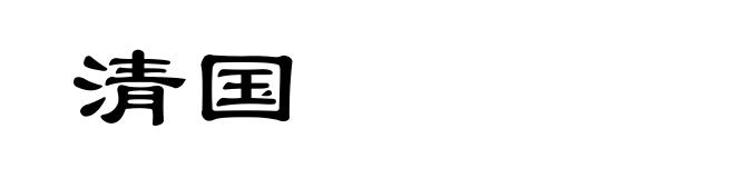 清国